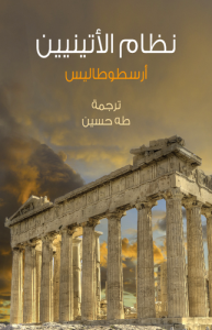 نظام الأتينيين ، ترجمة طه حسين